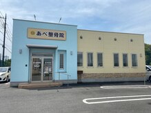 あべ整骨院 整体院の雰囲気(清潔感のある施術スペース♪脱毛専用スペースもございます)
