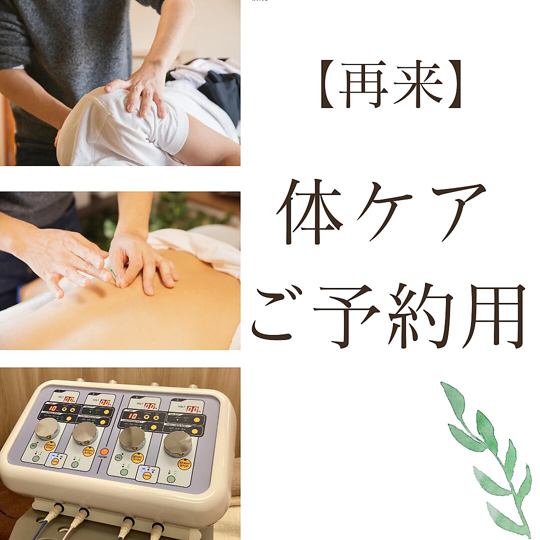 再来【体の施術予約専用】2回目以降の方はこちら
