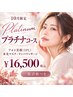 【10月限定】大人の美肌★Plutinumコース フォト+水光マスク+リンパ¥16500