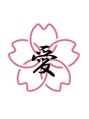 信愛整骨院/信愛整骨院