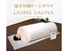 【寝るだけで大量発汗】遠赤外線ドームサウナ《初回》¥2700→¥2200