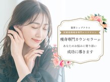 アリーズエステスウェイ 岡崎店の雰囲気（あなた専属のエステティシャンとして理想を叶えるお手伝い☆）