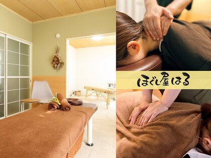 ほぐし屋 はる