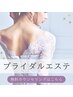 ブライダル６回コース【カウンセリング込み】