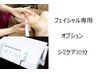◆オプション◆シミケア/ピグメンテーションデトックス30分　5500円