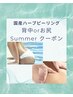 ★半額★【魅せ肌ケア】激選国産ハーブ（背中orお尻）70分¥24200→12100
