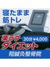 【寝たまま筋トレ/ダイエット】電磁パルス30分　¥4,000