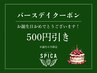 【誕生日月限定】お誕生日おめでとうございます！