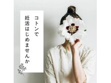 コトン(coton)
