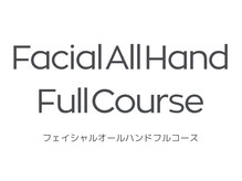 ルスリール(Le Sourire)/フェイシャルオールハンド