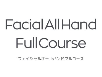 ルスリール(Le Sourire)/フェイシャルオールハンド