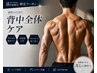 最新スピード丸ごと背中脱毛 ¥5,500