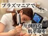 【郡山初上陸】限定価格！プラズマ照射で肌管理！圧倒的改善！
