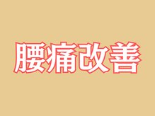 葛西RB整骨院/腰痛改善したお客様の声