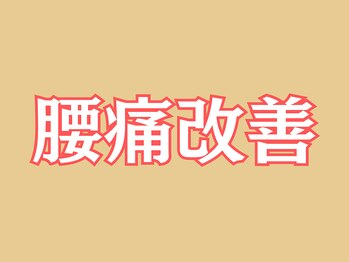 葛西RB整骨院/腰痛改善したお客様の声
