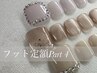 【特別クーポン★口コミ記載】フット選べるデザイン定額コース(オフ込)