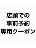 【事前予約専用クーポン】
