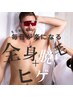 【地域最安値】　メンズ脱毛全身(vio除く)＋ひげ脱毛　¥7980