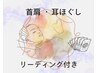 【首肩・耳ほぐしカッサ付20分】 リーディング10分付 ☆欲張りお試し体験☆