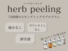 【白・黒ニキビ】ハーブピーリング×美容液導入☆22000円→8800円