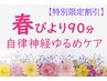 【特別限定割引】 春びより９０分 自律神経ゆるめケア 12000円→10800円