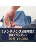 【メンテナンス/短時間】整体スタンダード30分￥4300