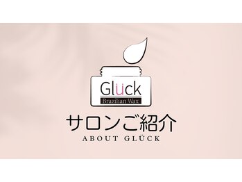 ブラジリアンワックスアンドマツエク グルック/グルックのご紹介