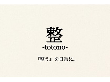 整(totono)の写真