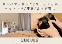 レヌール(LENULE)