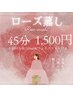 【ローズ蒸し◆45分:1500円】美肌・リラックス・ストレス軽減ケア