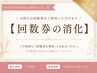 【回数券消化】