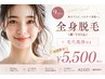 【人気No.1★】全身脱毛+毛穴洗浄でつるすべ肌♪初回限定 5,500円