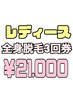 【3回券】女性全身脱毛(顔or vio込み) 98,340円→21,000円