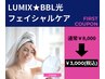 《新規》悩み知らずのお肌を目指すならBBL光フェイシャル♪カウンセリング込