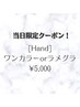 19日限定クーポン　【HAND】ワンカラーorラメグラ ¥5000