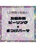 【ダウンタイムなし！】まつげパーマ×お悩み別ピーリング※内容必読