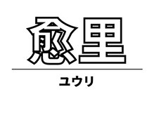 愈里