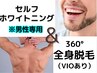 【men's初回限定】ホワイトニング＋360°全身脱毛（VIO混み）￥13,000