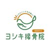 ヨシキ接骨院のお店ロゴ