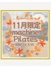 11月限定！マシンピラティス