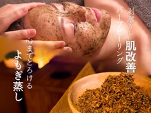 【ハーブピーリング×よもぎ蒸し】お肌と心の癒し♪