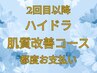 【2回目以降】ハイドラ肌質改善コース15,000円