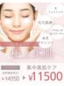☆2月限定☆【極上集中美肌ケア】通常価格14350円→《11500円》！！