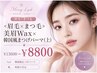 ≪眉毛×まつ毛≫美眉Wax×韓国風まつげパーマ(上)¥13600→¥8800