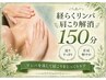 【むくみ・巡りケア】足つぼ＋経らくリンパ+ヘッドスパ150分