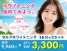 【初回限定★初めてなら絶対これ！】ホワイトニング16分×2セット￥9,960→ 