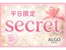 【平日限定】ネット予約Secretクーポン★