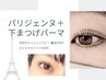 【新規】パリジェンヌ＋下まつげパーマ☆美容液コーティング付  ¥7000