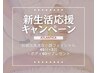 ＼新生活応援キャンペーン／フェイシャル45分×3回(＋ボディ60分プレゼント)