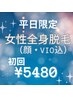 【地域最安値！】平日限定［女性全身脱毛]顔・VIOぜーんぶ込み♪¥5480
